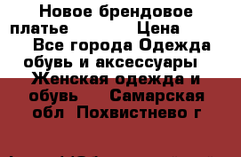 Новое брендовое платье Alessa  › Цена ­ 5 500 - Все города Одежда, обувь и аксессуары » Женская одежда и обувь   . Самарская обл.,Похвистнево г.